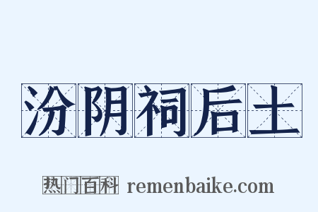 汾阴祠后土是什么意思的图片